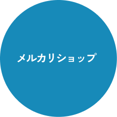 メルカリショップ